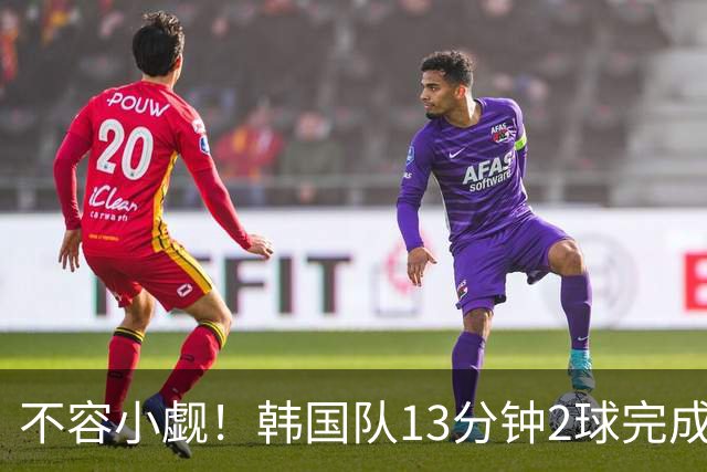 不容小觑！韩国队13分钟2球完成逆转 世界杯三连胜欧洲球队
