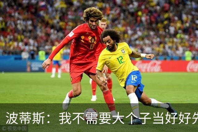 波蒂斯：我不需要大个子当好好先生 我要他威慑对手&文班做得不错