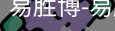 易胜博